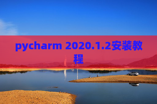 pycharm 2020.1.2安装教程