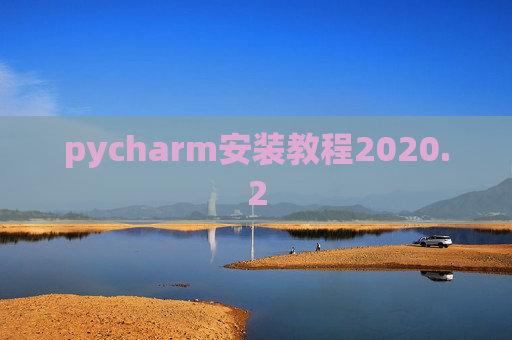 pycharm安装教程2020.2